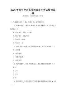 2025年秋季全国高等教育自学考试模拟试卷