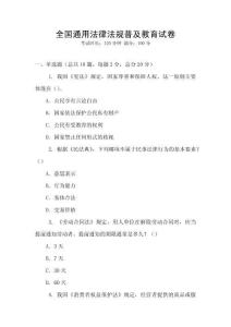 全国通用法律法规普及教育试卷
