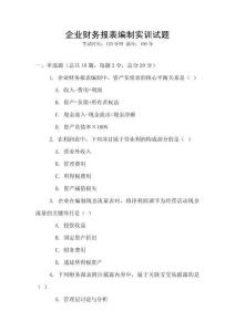 企業(yè)財(cái)務(wù)報(bào)表編制實(shí)訓(xùn)試題
