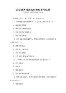企業(yè)財(cái)務(wù)報(bào)表編制流程備考試卷