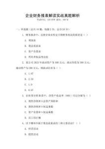 企業(yè)財(cái)務(wù)報(bào)表解讀實(shí)戰(zhàn)真題解析