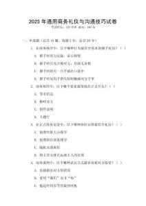 2025年通用商務禮儀與溝通技巧試卷