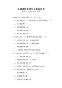 全國通用家庭安全教育試題
