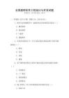 全國通用軟件工程設計與開發試題