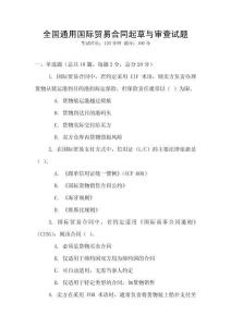 全國通用國際貿易合同起草與審查試題