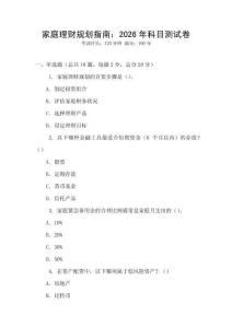 家庭理財規(guī)劃指南：2026年科目測試卷