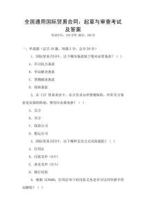 全國通用國際貿易合同：起草與審查考試及答案