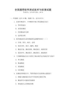 全國通用軟件測(cè)試技術(shù)與標(biāo)準(zhǔn)試題
