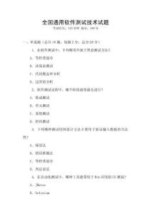 全國通用軟件測(cè)試技術(shù)試題
