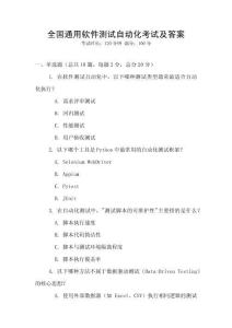 全國通用軟件測(cè)試自動(dòng)化考試及答案