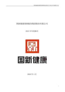 國新健康：2025年年度報告