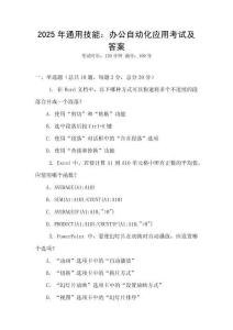 2025年通用技能：辦公自動(dòng)化應(yīng)用考試及答案