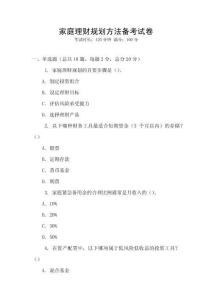 家庭理財規(guī)劃方法備考試卷