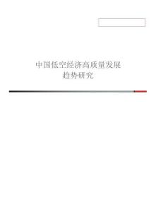 2026中國低空經濟高質量發展趨勢研究報告