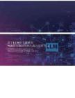 基于LLM語義理解的Web接口測試用例生成方法研究