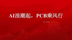 通信行業(yè)：AI浪潮起，PCB乘風行