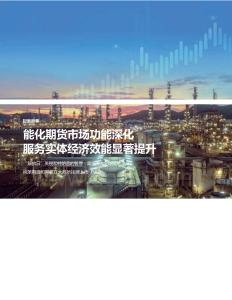 能化期貨市場(chǎng)功能深化服務(wù)實(shí)體經(jīng)濟(jì)效能顯著提升
