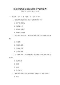 家庭理財規(guī)劃知識點解析與測試卷