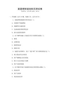 家庭理財規(guī)劃科目測試卷