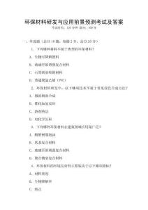 環保材料研發與應用前景預測考試及答案