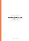 2026年中國OPC白皮書