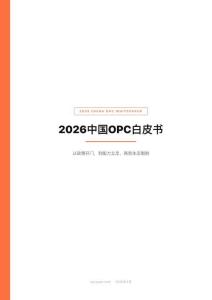 2026年中國OPC白皮書