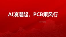 通信行業(yè)：AI浪潮起，PCB乘風行