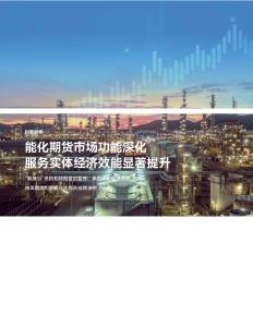 能化期貨市場(chǎng)功能深化服務(wù)實(shí)體經(jīng)濟(jì)效能顯著提升