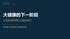 2026年大健康的下一階段報告