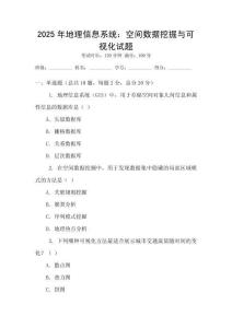 2025年地理信息系統(tǒng)：空間數(shù)據(jù)挖掘與可視化試題