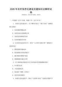 2026年农村信息化建设关键知识点解析试卷