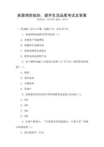 家庭理財規劃，提升生活品質考試及答案
