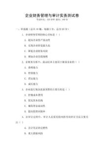 企業財務管理與審計實務測試卷