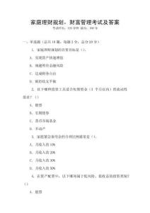家庭理財規(guī)劃，財富管理考試及答案