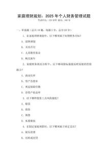 家庭理財規(guī)劃：2025年個人財務管理試題