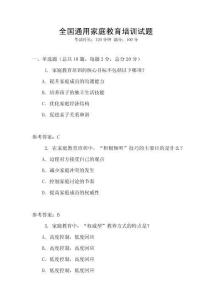 全國通用家庭教育培訓試題