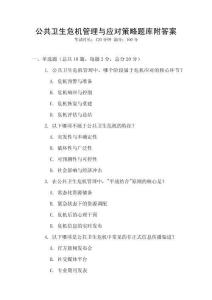 公共衛(wèi)生危機(jī)管理與應(yīng)對策略題庫附答案