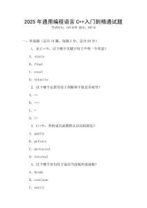 2025年通用編程語言C++入門到精通試題