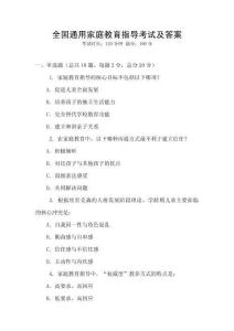 全國通用家庭教育指導考試及答案