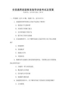 全國通用家庭教育指導講座考試及答案