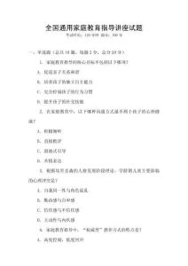全國通用家庭教育指導講座試題