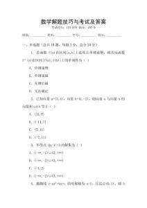 數(shù)學(xué)解題技巧與考試及答案