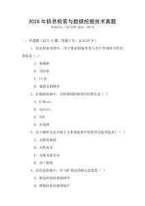 2026年信息檢索與數(shù)據(jù)挖掘技術(shù)真題