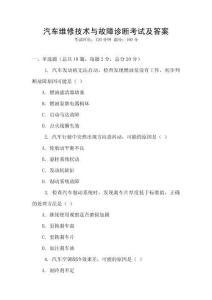 汽車維修技術與故障診斷考試及答案