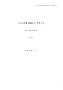 科德教育：2025年年度报告