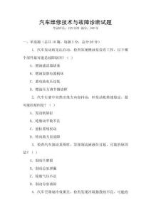 汽車維修技術與故障診斷試題