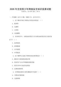 2026年全國青少年網絡安全知識競賽試題