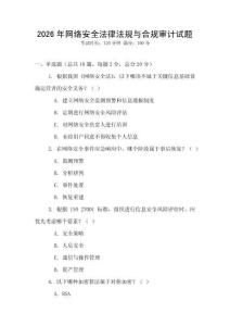 2026年網絡安全法律法規與合規審計試題