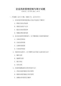 企業風險管理控制與審計試題