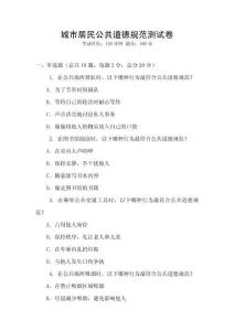 城市居民公共道德規(guī)范測(cè)試卷